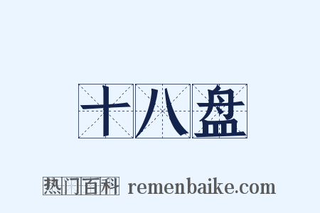 十八盘是什么意思的图片